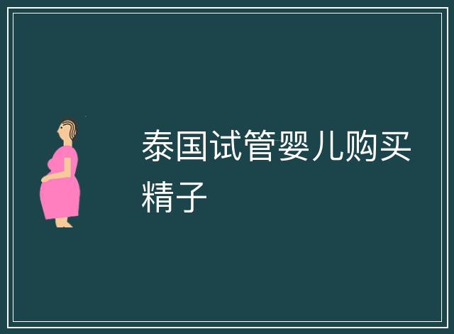 泰國試管嬰兒購買精子