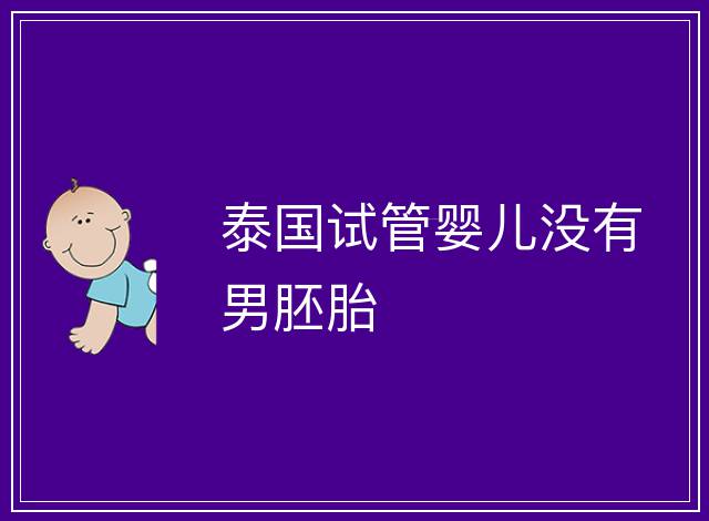 泰國試管嬰兒沒有男胚胎