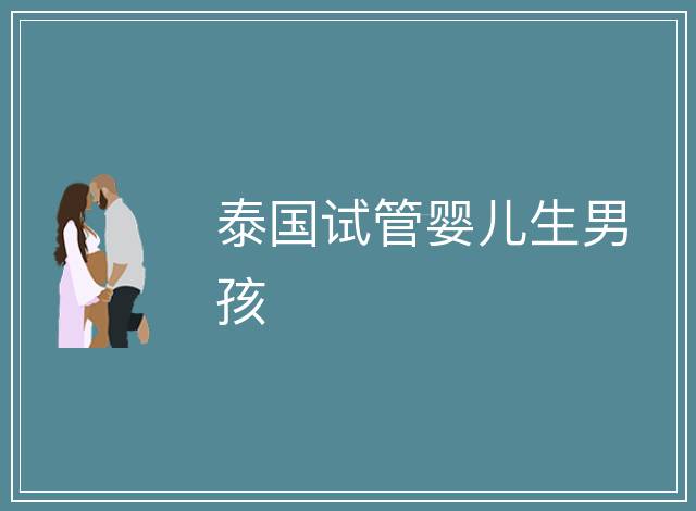 泰國試管嬰兒生男孩