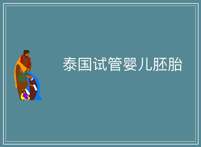 泰國試管嬰兒胚胎