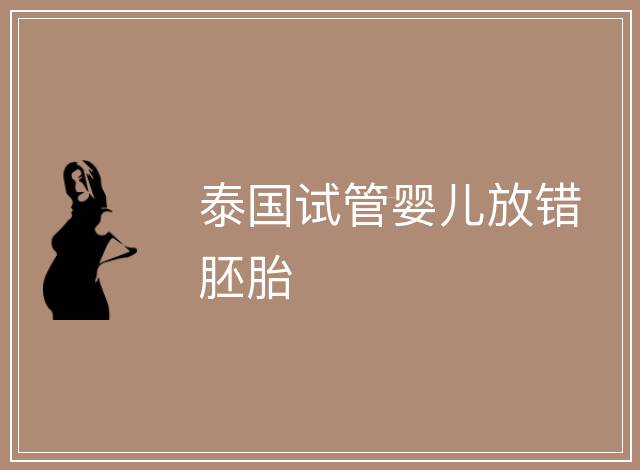 泰國試管嬰兒放錯胚胎