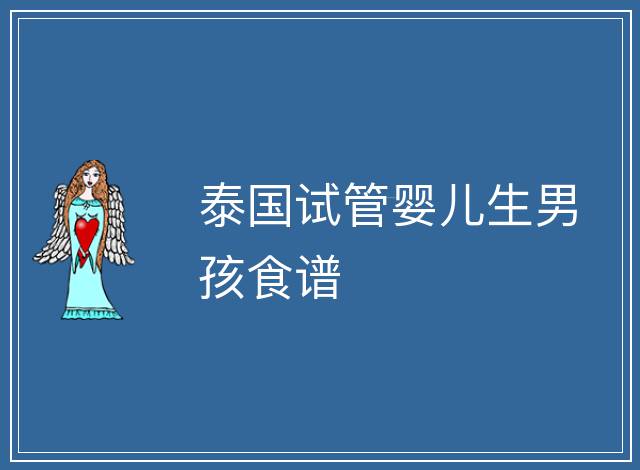 泰國試管嬰兒生男孩食譜