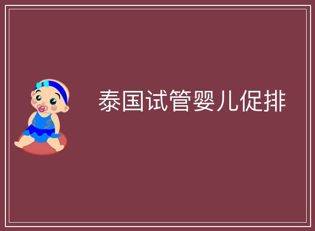 泰國試管嬰兒促排