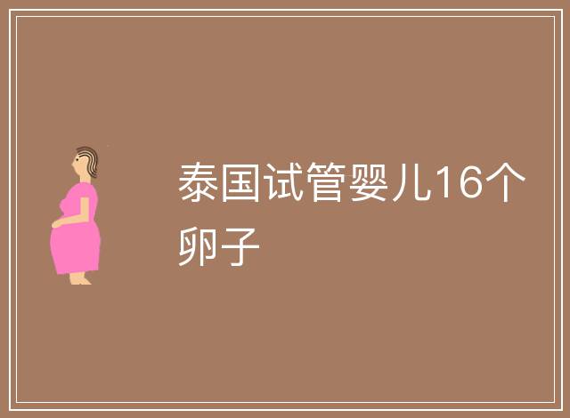 泰國試管嬰兒16個卵子