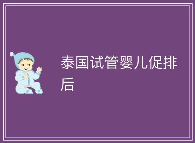 泰國試管嬰兒促排后