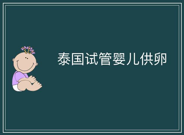 泰國試管嬰兒供卵