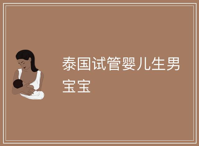 泰國試管嬰兒生男寶寶