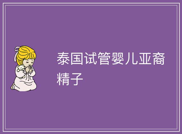泰國試管嬰兒亞裔精子