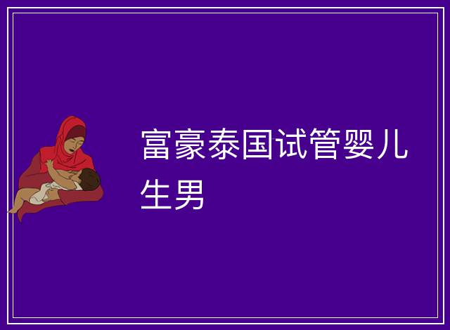 富豪泰國試管嬰兒生男