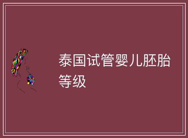 泰國試管嬰兒胚胎等級