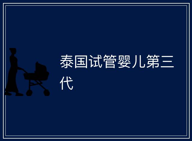 泰國(guó)試管嬰兒第三代