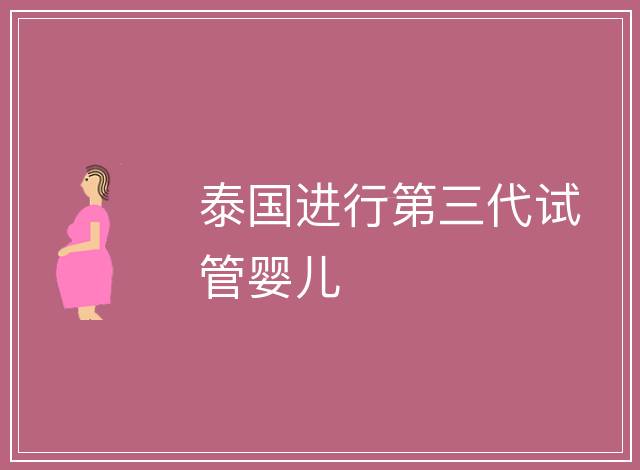泰國進行第三代試管嬰兒
