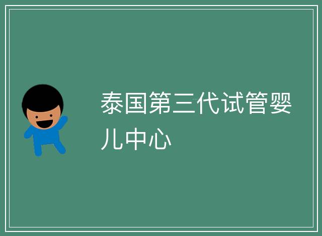 泰國第三代試管嬰兒中心
