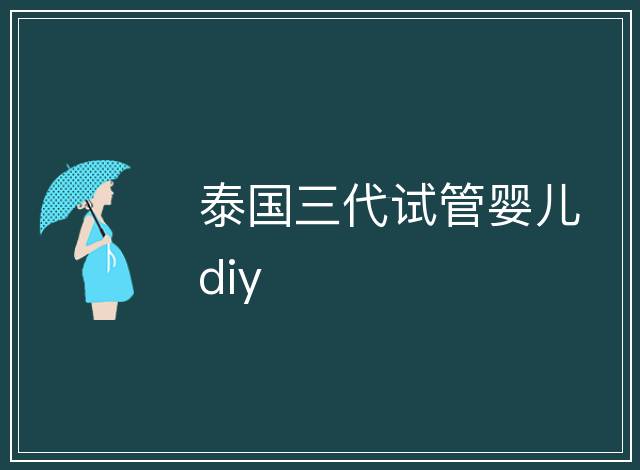 泰國三代試管嬰兒diy