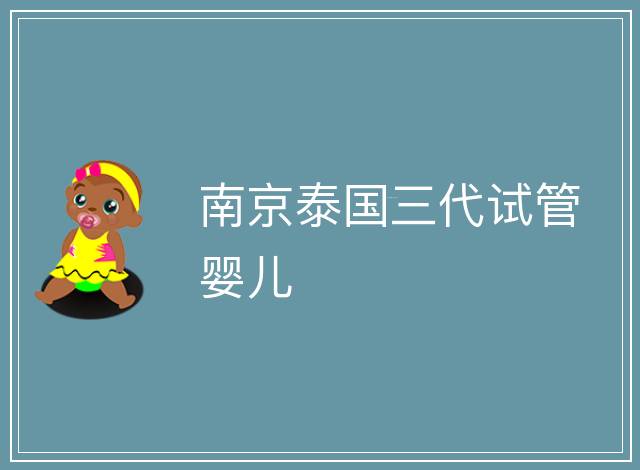 南京泰國三代試管嬰兒