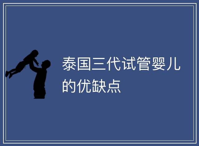 泰國三代試管嬰兒的優缺點