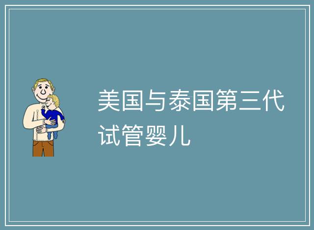 美國與泰國第三代試管嬰兒