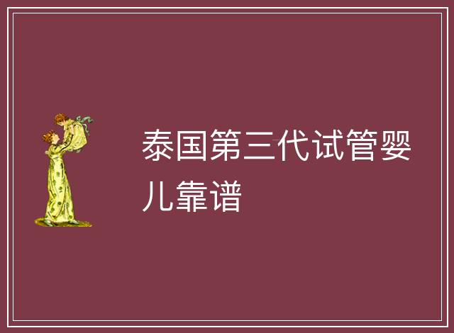 泰國第三代試管嬰兒靠譜