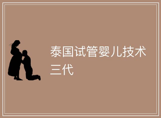 泰國試管嬰兒技術三代