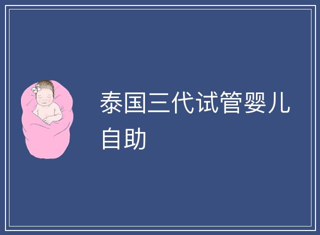 泰國三代試管嬰兒自助