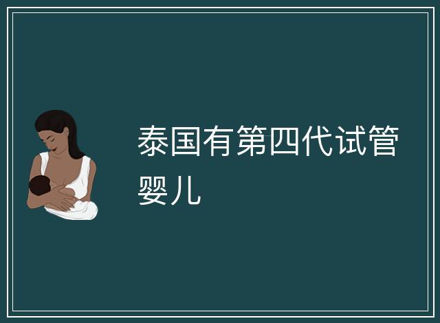泰國有第四代試管嬰兒