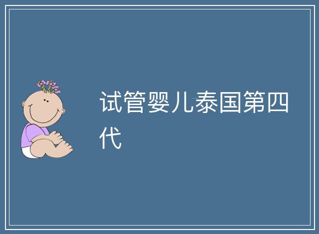 試管嬰兒泰國第四代