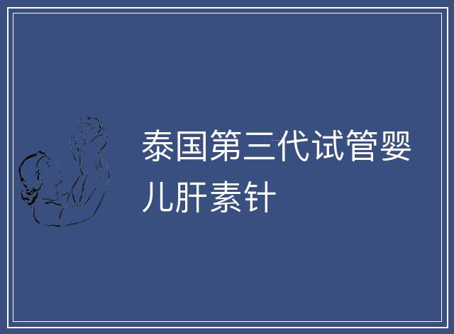 泰國第三代試管嬰兒肝素針