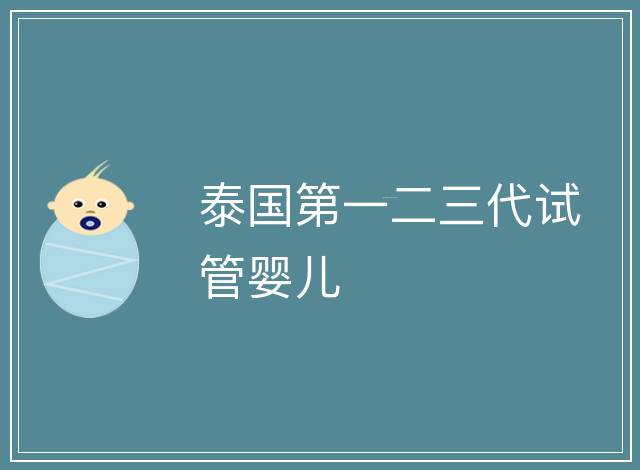 泰國第一二三代試管嬰兒
