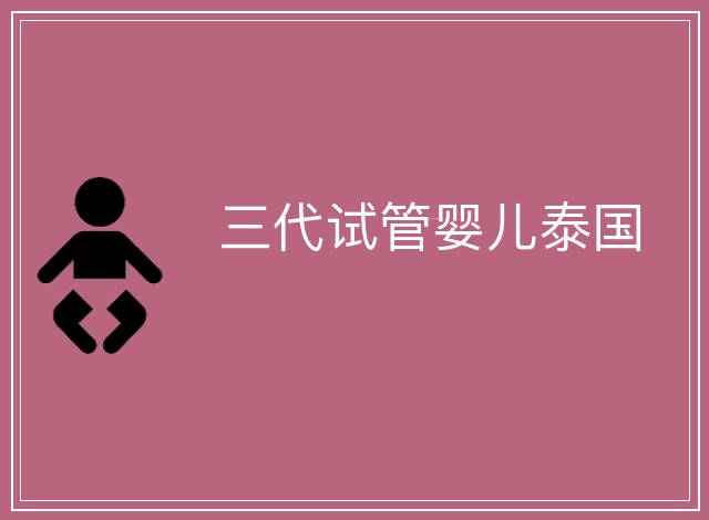 三代試管嬰兒泰國(guó)