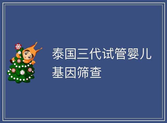 泰國三代試管嬰兒基因篩查