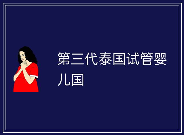 第三代泰國試管嬰兒國