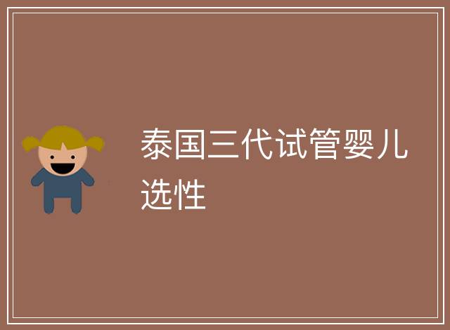 泰國三代試管嬰兒選性