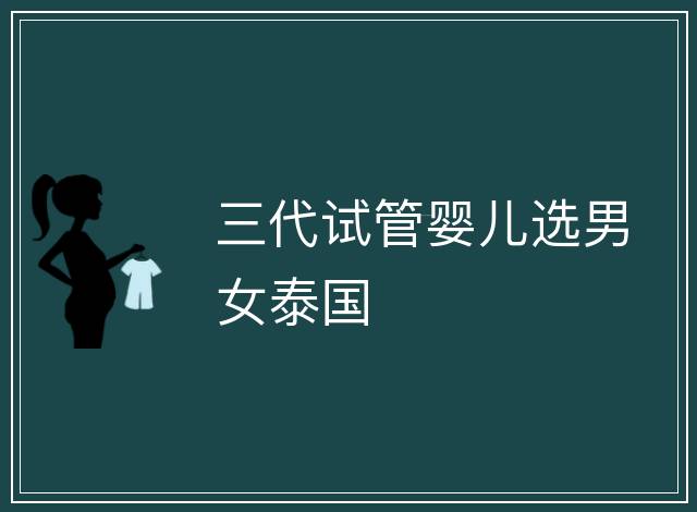 三代試管嬰兒選男女泰國