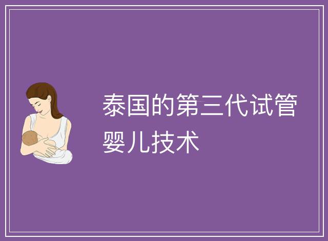 泰國(guó)的第三代試管嬰兒技術(shù)