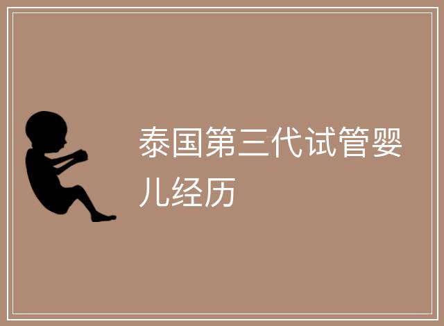 泰國(guó)第三代試管嬰兒經(jīng)歷