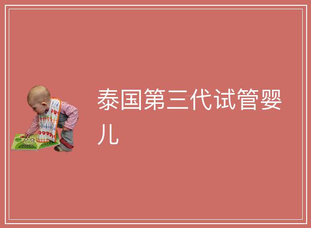 泰國(guó)第三代試管嬰兒
