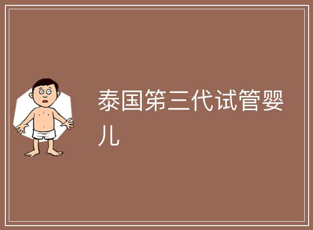 泰國(guó)笫三代試管嬰兒