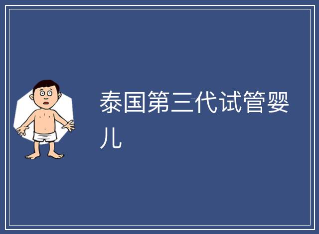 泰國(guó)第三代試管嬰兒