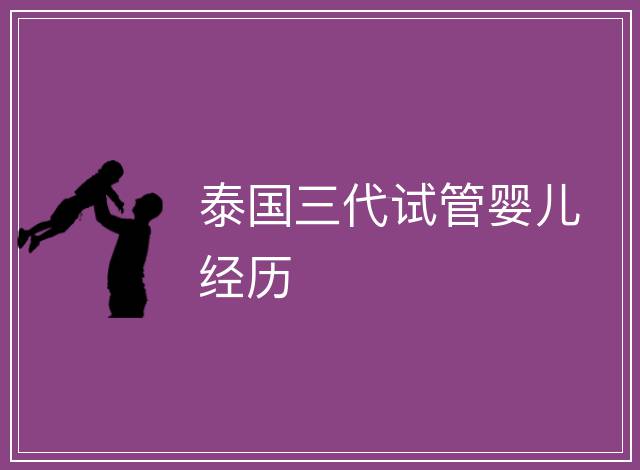 泰國三代試管嬰兒經(jīng)歷