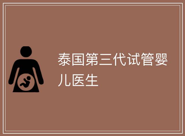 泰國第三代試管嬰兒醫生