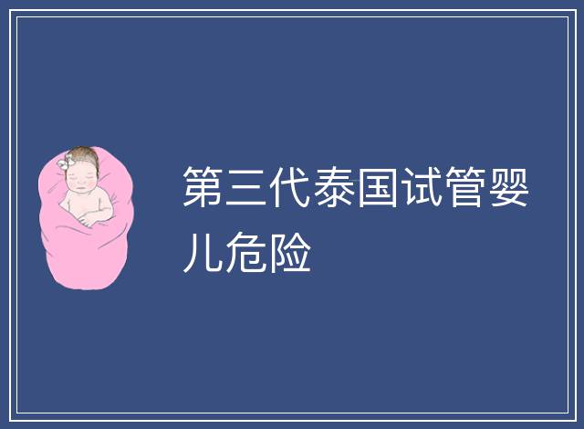 第三代泰國試管嬰兒危險