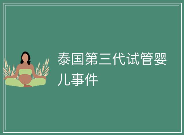 泰國第三代試管嬰兒事件