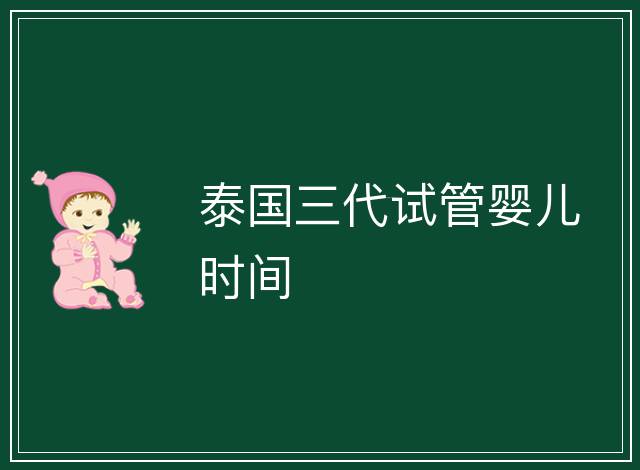 泰國三代試管嬰兒時間