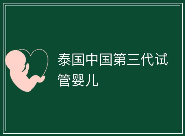 泰國中國第三代試管嬰兒