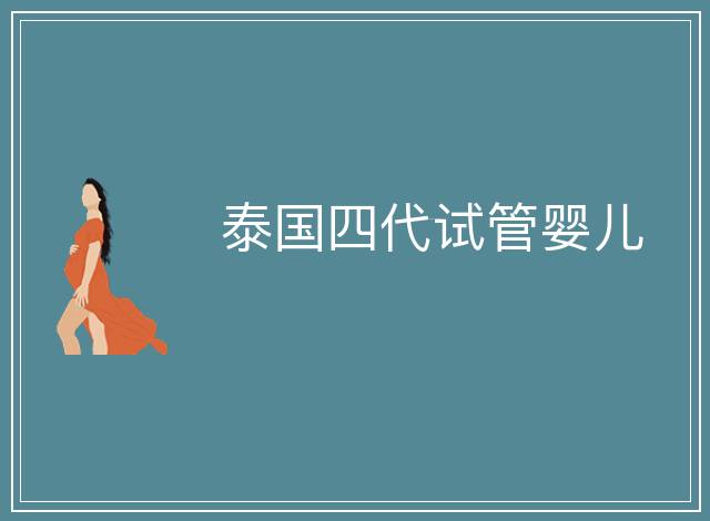 泰國四代試管嬰兒