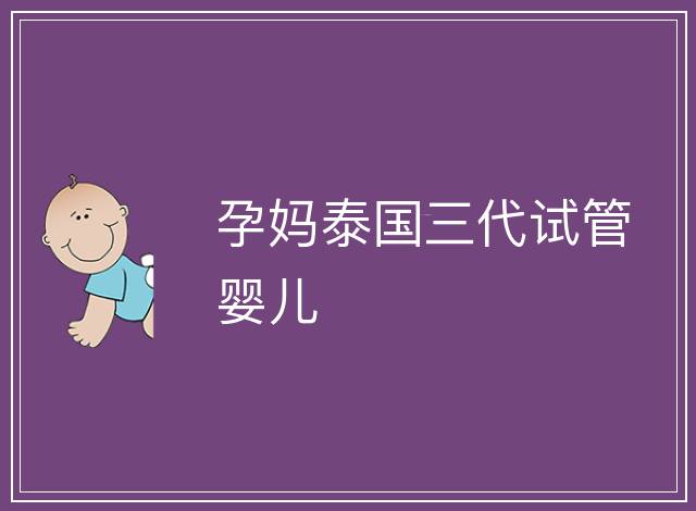 孕媽泰國三代試管嬰兒