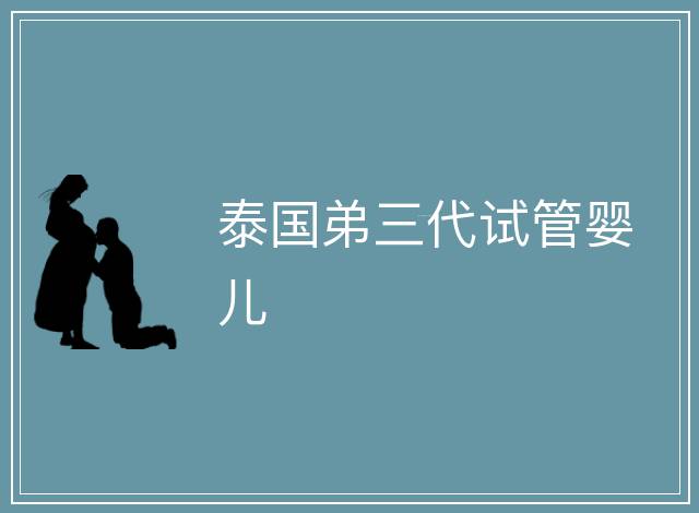 泰國弟三代試管嬰兒