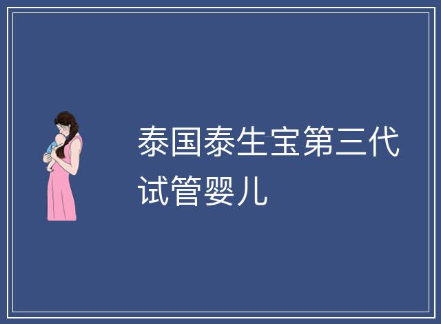 泰國泰生寶第三代試管嬰兒
