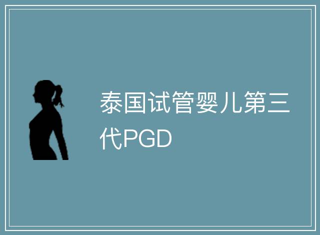 泰國試管嬰兒第三代PGD