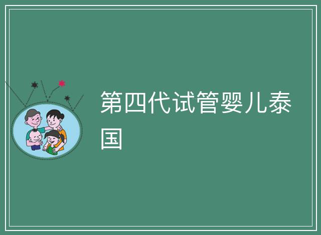 第四代試管嬰兒泰國